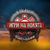 Игри на волята